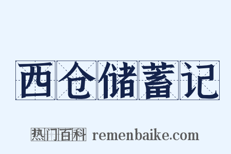 西仓储蓄记是什么意思的图片